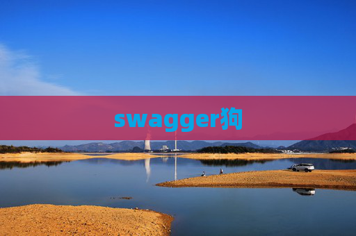 swagger狗 swagger狗